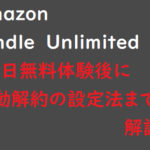 Amazonの電子書籍が読み放題！？ 図解「Kindle Unlimited」30日間無料で体験！＆登録・解約方法