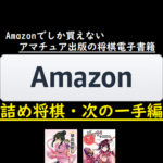 アマチュア出版「Amazon Kindle セルフ出版 電子書籍」 販売書籍一覧　詰め将棋・次の一手編(2022年)