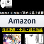 「Amazon Kindle セルフ出版 電子書籍」 販売書籍一覧　将棋漫画・小説・読み物編(2023年)