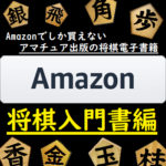 「Amazon Kindle セルフ出版 電子書籍」 販売書籍一覧　将棋入門書・上達書編(2023年)