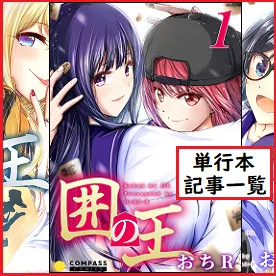 『囲の王』単行本紹介 記事一覧